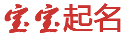 潮智云坊起名网